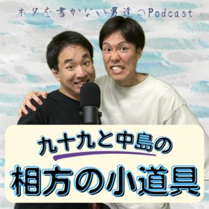 九十九と中島の相方の小道具