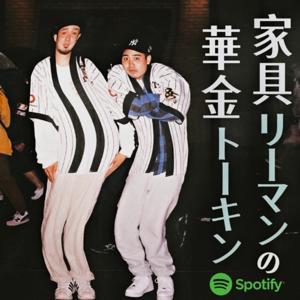 家具リーマンの華金トーキン