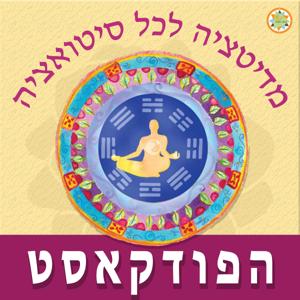 מדיטציה לכל סיטואציה | הפודקאסט by אלה גבאי