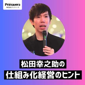 松田幸之助の仕組み化経営のヒント