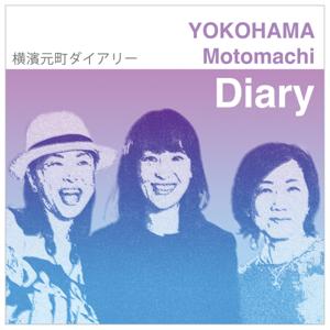 横濱元町ダイアリー/ Yokohama Motomochi Diary