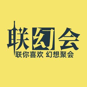 联幻会