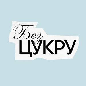 БЕЗ ЦУКРУ