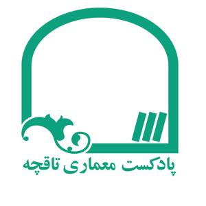 پادکست معماری تاقچه