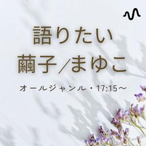 語りたい/繭子(まゆこ)