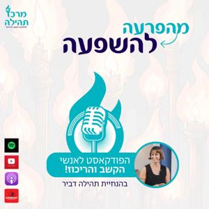 מהפרעה להשפעה 
מאת תהילה דביר