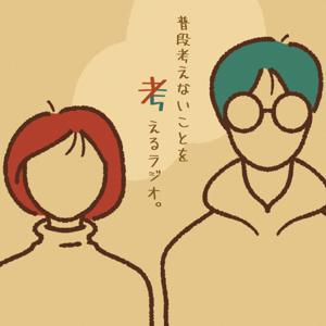 普段考えないことを考えるラジオ