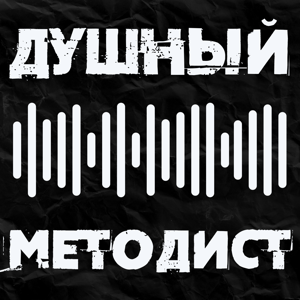 Душный методист