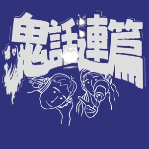 鬼話連篇