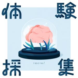 体験採集