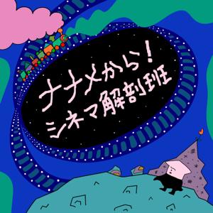 ナナメから!シネマ解剖班