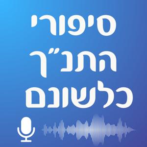 סיפורי התנ"ך כלשונם