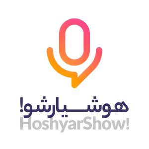 هوشیارشو | HoshyarShow