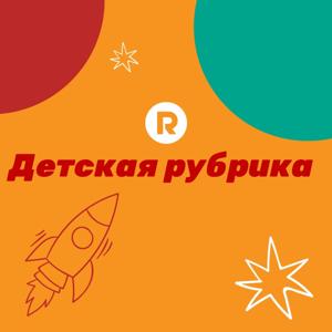 Детская рубрика