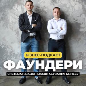 Бізнес-подкаст Фаундери
