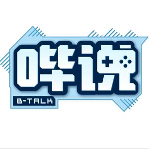 哔说Btalk
