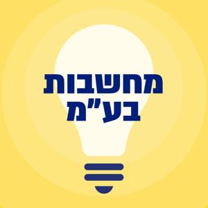 מחשבות בע"מ