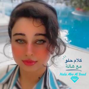 كلام حلو مع هاله