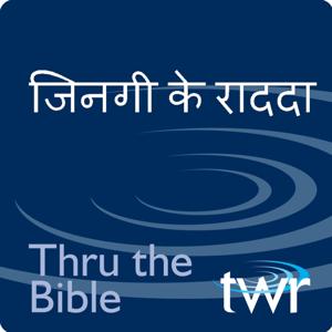 जिनगी के राददा @ ttb.twr.org/chhattisgarhi