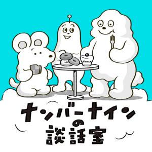 ナンバーナインの談話室