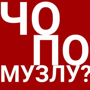 Чо по музлу?