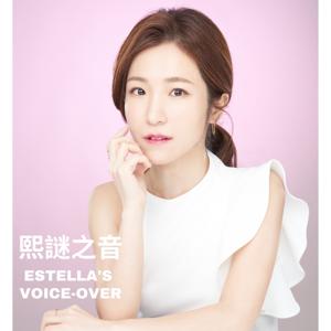 熙謎之音 Estella's Voice-Over