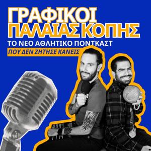 Γραφικοί παλαιάς κοπής By Sportsking.gr