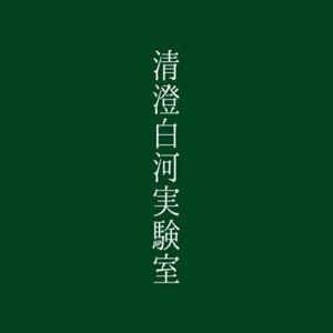 清澄白河実験室【放送部】