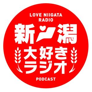 新潟大好きラジオ