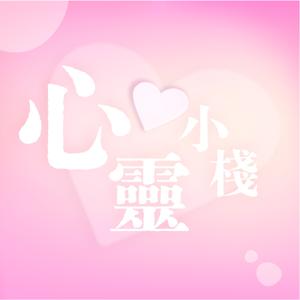 心靈小棧