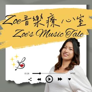 Zoe音樂療心室