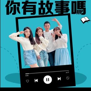 你有故事嗎?