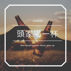 頭家喝一杯