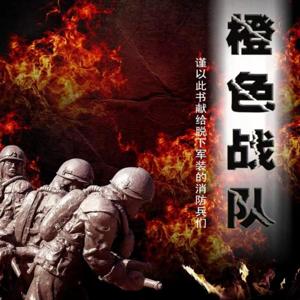 穿军装的岁月——橙色战队|感受消防员最真挚的战友情