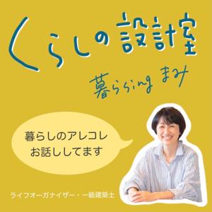 くらしの設計室