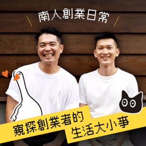 南人創業日常