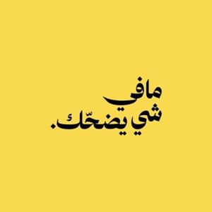 مافي شي يضحّك