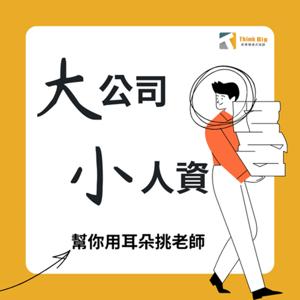大公司小人資