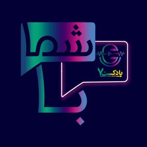 Ba Shoma | پادکست با شما