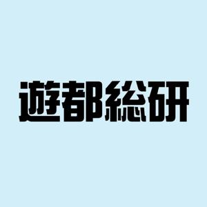 遊都総研