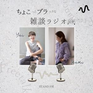 ちょこっとブラックな雑談ラジオ