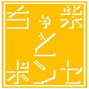ちゃ柴とポンセ by ちゃ柴とポンセ
