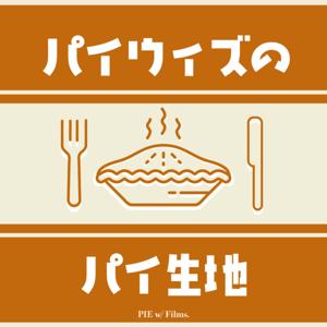 パイウィズのパイ生地