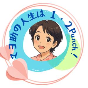 マヨ助の人生は１・２Punch！
