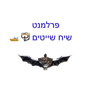🚤 🤿 פרלמנט שיח שייטים 2025 Navy Seals Conversations