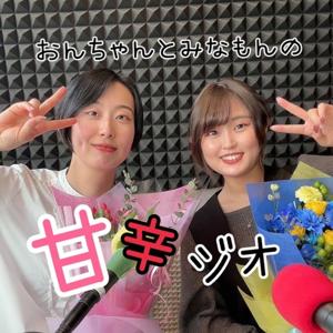 おんちゃんとみなもんの甘辛ジオ