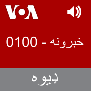 خبرونه - Voice of America