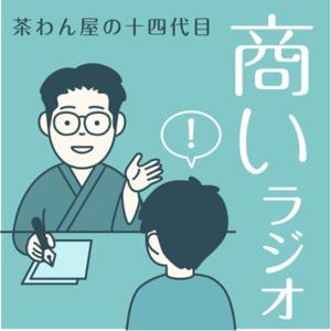 茶わん屋の十四代目 商いラジオ