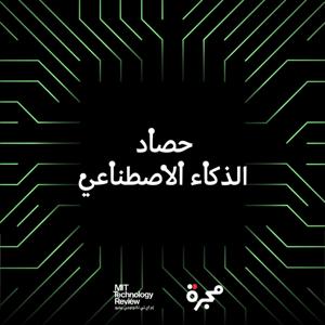 حصاد الذكاء الاصطناعي