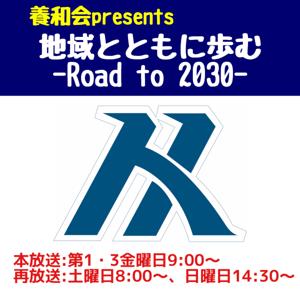 養和会presents 地域とともに歩む -Road to 2030-